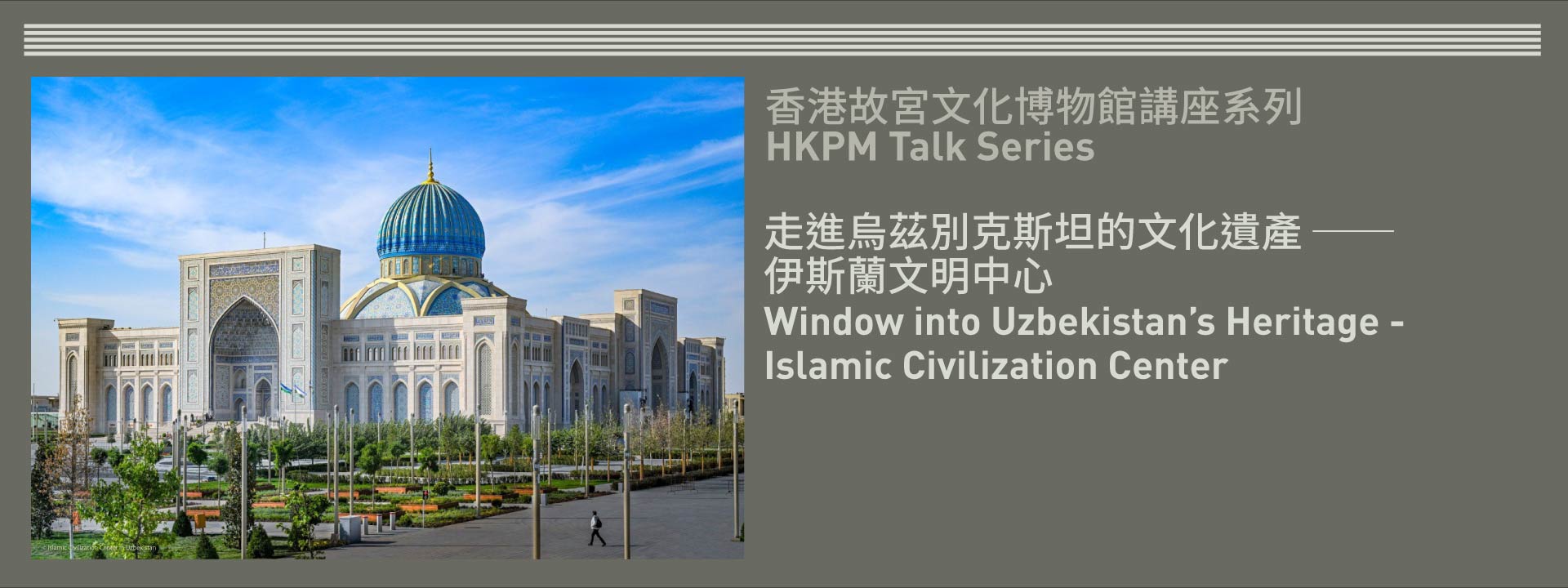 香港故宫文化博物馆讲座系列 | 走进乌兹别克斯坦的文化遗产